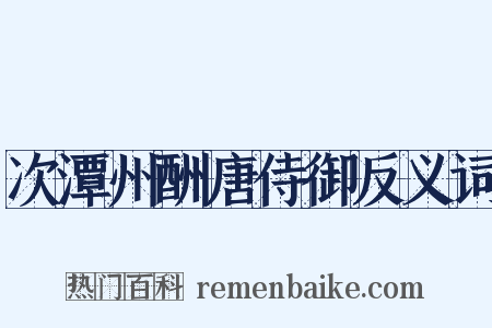 次潭州酬唐侍御反义词是什么意思的图片